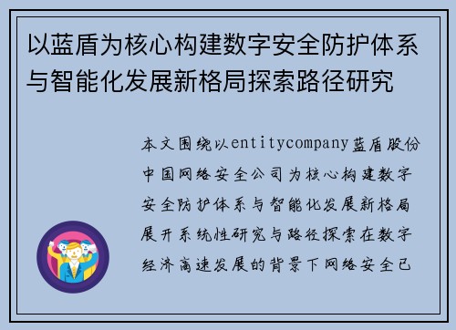 以蓝盾为核心构建数字安全防护体系与智能化发展新格局探索路径研究