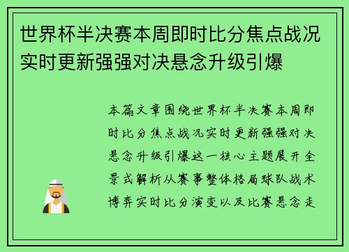 世界杯半决赛本周即时比分焦点战况实时更新强强对决悬念升级引爆 世界杯半决赛本周即时比分焦点战况实时更新强强对决悬念升级引爆