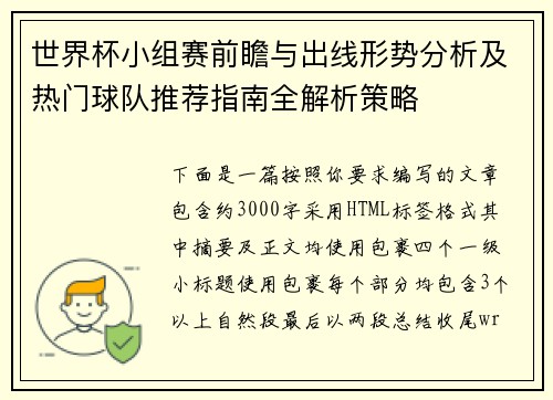 世界杯小组赛前瞻与出线形势分析及热门球队推荐指南全解析策略 世界杯小组赛前瞻与出线形势分析及热门球队推荐指南全解析策略