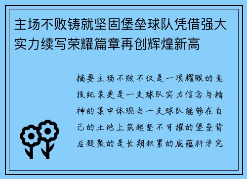 主场不败铸就坚固堡垒球队凭借强大实力续写荣耀篇章再创辉煌新高 主场不败铸就坚固堡垒球队凭借强大实力续写荣耀篇章再创辉煌新高