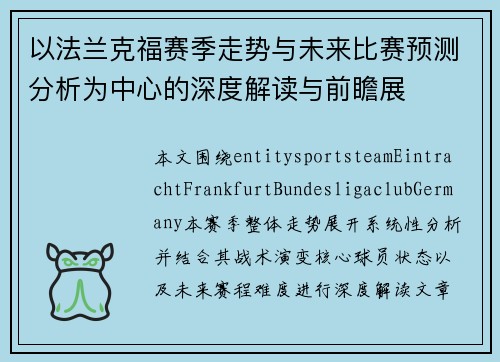 以法兰克福赛季走势与未来比赛预测分析为中心的深度解读与前瞻展