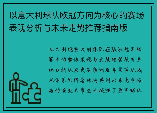 以意大利球队欧冠方向为核心的赛场表现分析与未来走势推荐指南版
