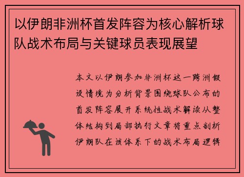 以伊朗非洲杯首发阵容为核心解析球队战术布局与关键球员表现展望