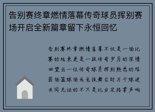 告别赛终章燃情落幕传奇球员挥别赛场开启全新篇章留下永恒回忆