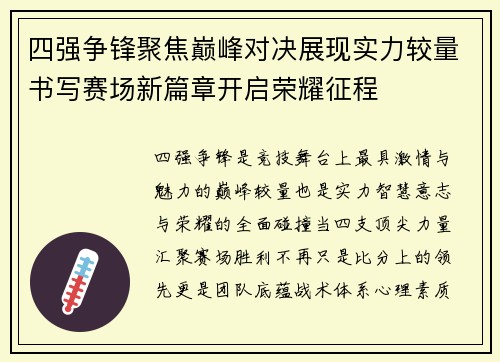 四强争锋聚焦巅峰对决展现实力较量书写赛场新篇章开启荣耀征程