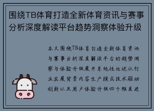 围绕TB体育打造全新体育资讯与赛事分析深度解读平台趋势洞察体验升级