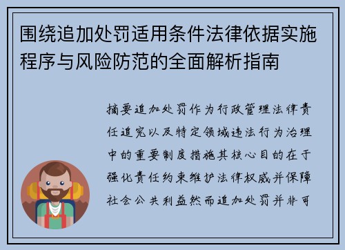 围绕追加处罚适用条件法律依据实施程序与风险防范的全面解析指南