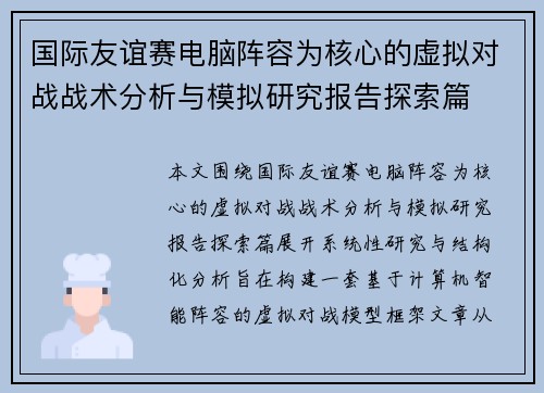 国际友谊赛电脑阵容为核心的虚拟对战战术分析与模拟研究报告探索篇