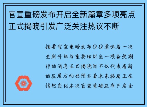 官宣重磅发布开启全新篇章多项亮点正式揭晓引发广泛关注热议不断