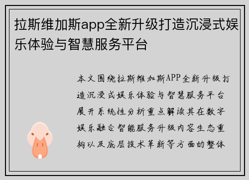 拉斯维加斯app全新升级打造沉浸式娱乐体验与智慧服务平台