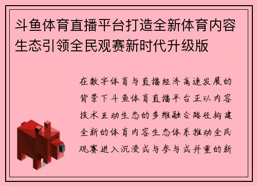 斗鱼体育直播平台打造全新体育内容生态引领全民观赛新时代升级版