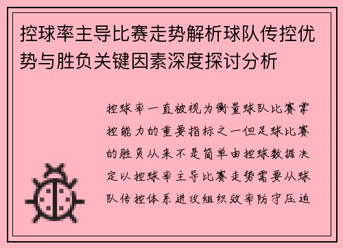 控球率主导比赛走势解析球队传控优势与胜负关键因素深度探讨分析