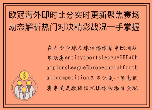 欧冠海外即时比分实时更新聚焦赛场动态解析热门对决精彩战况一手掌握