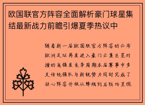 欧国联官方阵容全面解析豪门球星集结最新战力前瞻引爆夏季热议中