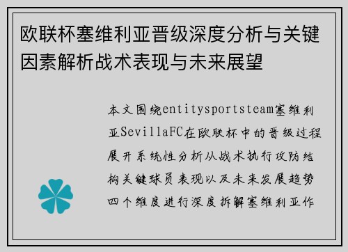 欧联杯塞维利亚晋级深度分析与关键因素解析战术表现与未来展望
