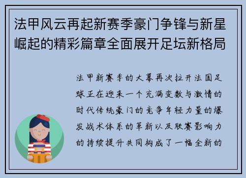 法甲风云再起新赛季豪门争锋与新星崛起的精彩篇章全面展开足坛新格局 法甲风云再起新赛季豪门争锋与新星崛起的精彩篇章全面展开足坛新格局
