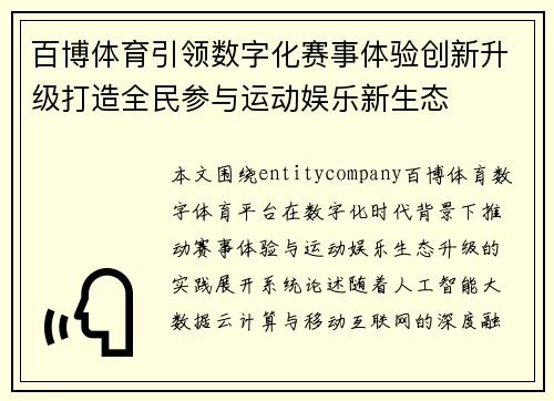 百博体育引领数字化赛事体验创新升级打造全民参与运动娱乐新生态