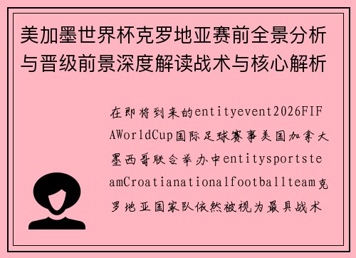 美加墨世界杯克罗地亚赛前全景分析与晋级前景深度解读战术与核心解析