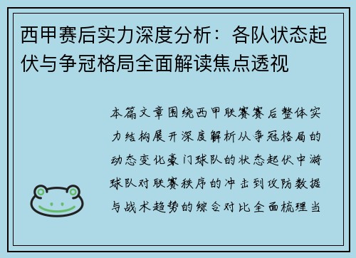 西甲赛后实力深度分析：各队状态起伏与争冠格局全面解读焦点透视