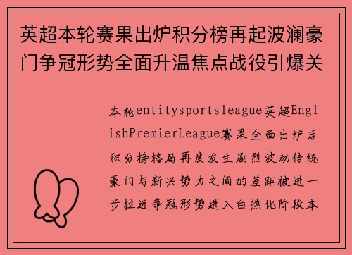 英超本轮赛果出炉积分榜再起波澜豪门争冠形势全面升温焦点战役引爆关注