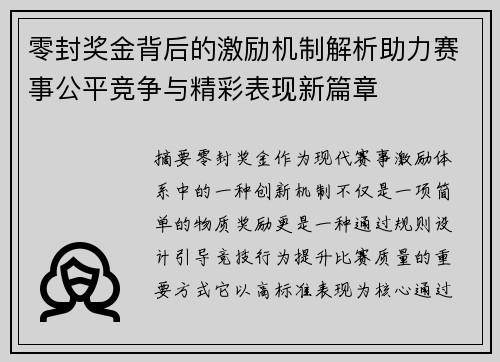 零封奖金背后的激励机制解析助力赛事公平竞争与精彩表现新篇章 零封奖金背后的激励机制解析助力赛事公平竞争与精彩表现新篇章