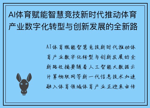 AI体育赋能智慧竞技新时代推动体育产业数字化转型与创新发展的全新路径 AI体育赋能智慧竞技新时代推动体育产业数字化转型与创新发展的全新路径