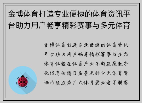 金博体育打造专业便捷的体育资讯平台助力用户畅享精彩赛事与多元体育体验 金博体育打造专业便捷的体育资讯平台助力用户畅享精彩赛事与多元体育体验