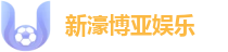 新濠博亚娱乐